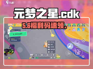元梦之星CDK免费领！🎁速兑截图1