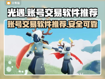 光遇账号交易🔥光遇玩家必看神器🎉截图1