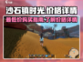 沙石镇时光💰最低价曝光！玩家狂喜🔥