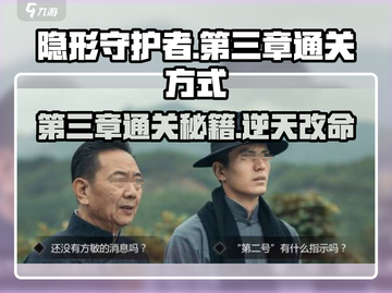 隐形守护者第三章通关🔥攻略来了！👇截图1