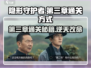 隐形守护者第三章通关🔥攻略来了！👇