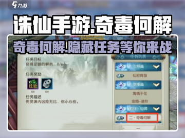 诛仙手游🔥奇毒何解支线超简单完成攻略来啦！截图1