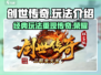 创世传奇🔥玩法大起底，不看后悔！