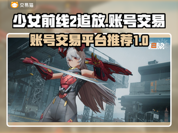 少女前线2🔥追放账号交易平台推荐🎉截图1