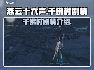 燕云十六声：千佛村隐藏剧情大曝光！🔥截图1