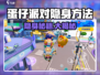🎮蛋仔派对隐身绝招曝光！秒变透明人！✨