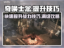 奇唤士念满级秘籍🔥游戏党必看！
