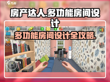 🎮房产达人必看！爆改多功能房神方案💥截图1