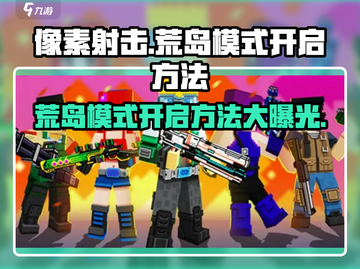 像素射击💥荒岛模式开启秘籍🔥超详细教程来啦！截图1