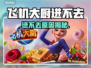 💥飞机大厨进不去？紧急解决方法来了！🎮