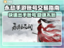 永劫手游账号出售🔥安全平台大揭秘！👇