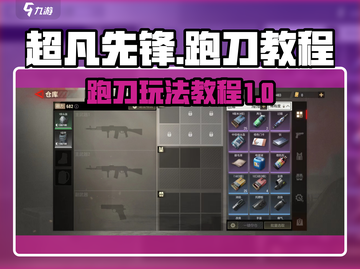 超凡先锋⚡跑刀教程，掌握核心玩法🔥截图1