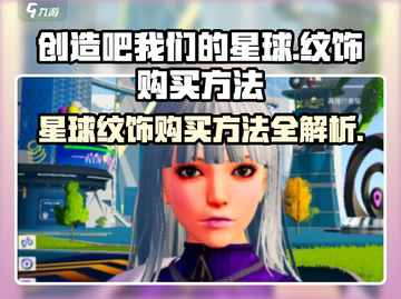 创造吧我们的星球🔥纹饰购买攻略💎截图1
