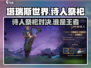 塔瑞斯世界🔥诗人 vs 祭祀，谁才是最强职业？