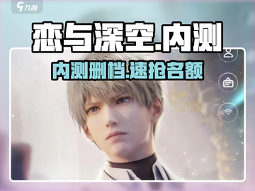 🔥恋与深空内测删档？速抢名额！💘截图1