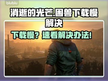 🔥《消逝的光芒》下载太慢？速看解决办法！⚡截图1
