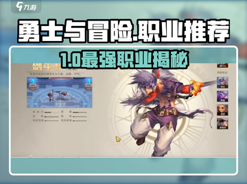 《勇士与冒险》PK职业大揭秘！⚔🔥截图1