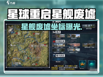 《星球重启》星舰废墟坐标大公开💥截图1