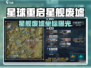 《星球重启》星舰废墟坐标大公开💥