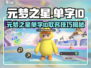 🎮元梦之星ID怎么取？超全角色名限制大揭秘！