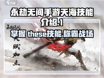 永劫无间手游天海技能大曝光！🔥天海玩家必看👍截图1