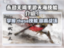 永劫无间手游天海技能大曝光！🔥天海玩家必看👍