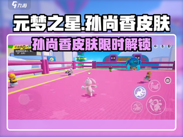 🎮元梦之星孙尚香皮肤限时获取！截图1