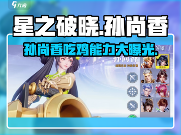 星之破晓🔥孙尚香吃鸡模式超强能力揭秘！💥截图1