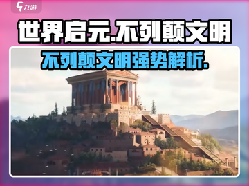 世界启元🔥不列颠文明超强解析！新手必看👇截图1