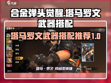 合金弹头觉醒🔥塔马罗文最强武器搭配🌟截图1