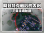 🔥阿兹特克最后的太阳下载太慢？速试这个方法！🚀