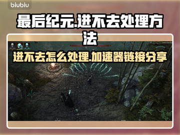 最后纪元🔥进不去？加速器链接分享🎉截图1
