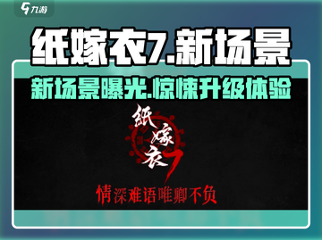 纸嫁衣7新场景🔥超劲爆爆料不容错过！截图1