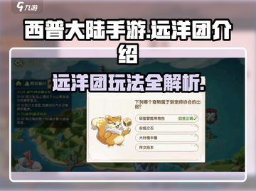西普大陆手游远洋团🔥超全介绍来啦！截图1