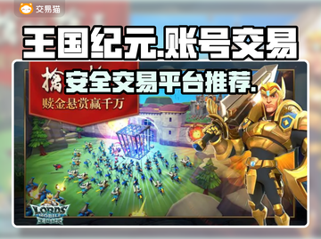 王国纪元账号交易🔥正规平台推荐💎截图1