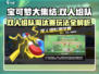 宝可梦大集结🔥双人组队淘汰赛玩法攻略来啦！