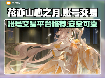 花亦山心之月账号交易平台🔥超全推荐！截图1