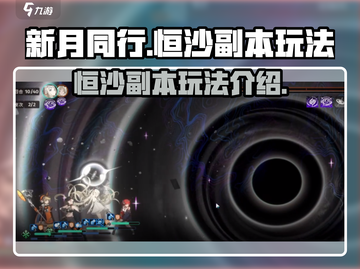 新月同行🔥恒沙副本玩法超全攻略来啦！截图1
