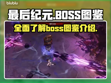 《最后纪元》🔥Boss图鉴全介绍！✨截图1