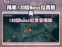 鸣潮💥120级BOSS位置大曝光！快来打卡🔥