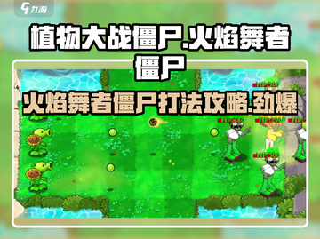 植物大战僵尸🔥火焰舞者僵尸击败攻略来啦！截图1
