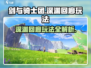 剑与骑士团深渊回廊🔥玩法全攻略来了！