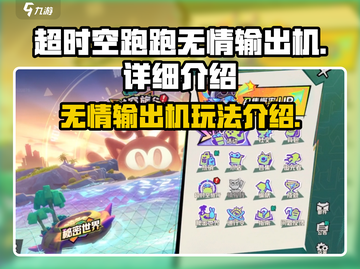 超时空跑跑无情输出机🔥超强攻略来袭！截图1