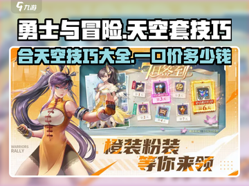 勇士与冒险合天空套技巧🔥超值价格揭晓！🎮截图1