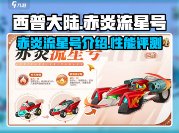 西普大陆手游🔥赤炎流星号超强解析来啦！截图1