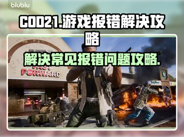 COD21游戏报错🔥解决攻略来啦！📌截图1