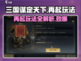 三国谋定天下🔥再起玩法大揭秘，轻松称霸不是梦！