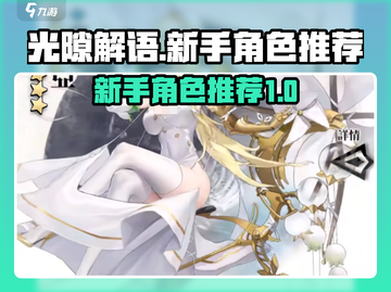 光隙解语新手必看！🔥十连抽角色推荐💥截图1
