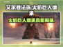 艾尔登法环：黑夜君临，火焰巨人继承真相大揭秘！🔥
