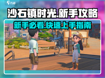 沙石镇时光💥新手必看！极速上手攻略🎉截图1